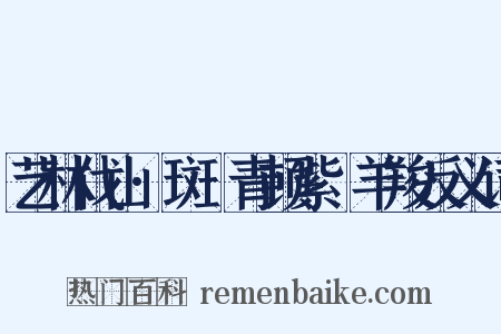 艺林伐山·斑罽青顿紫毲羊羧反义词是什么意思的图片